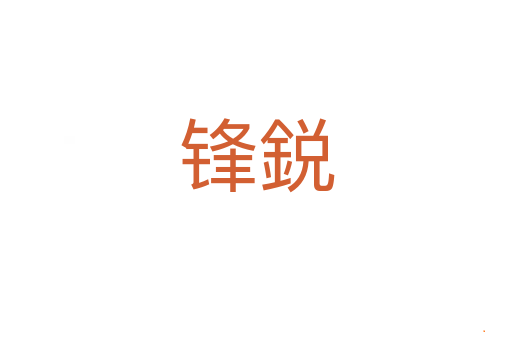 锋鋭
