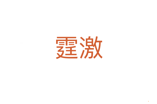 霆激