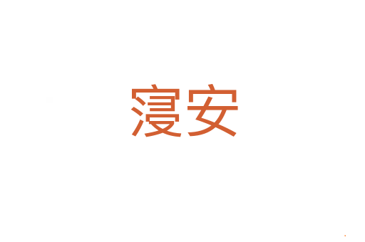 寖安