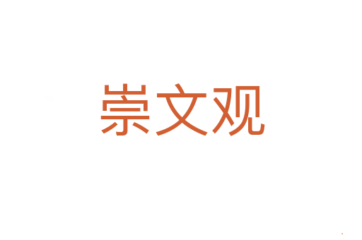 崇文观