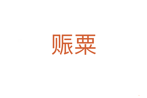 赈粟