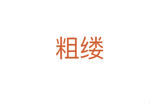粗缕