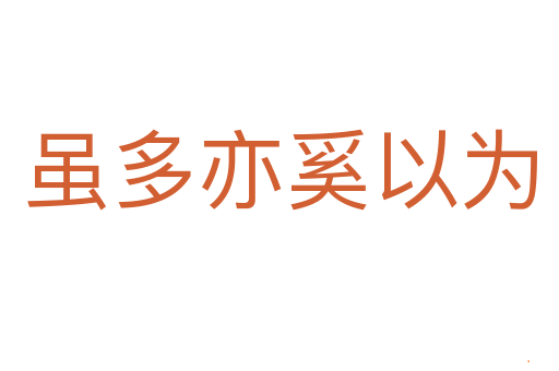 虽多亦奚以为