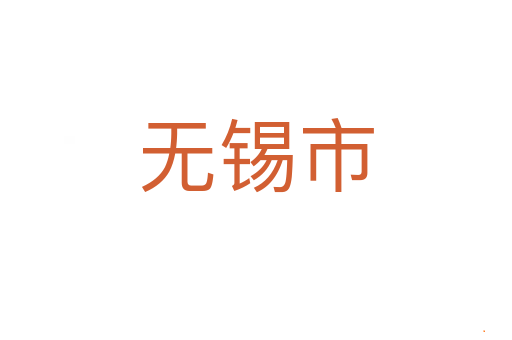 无锡市