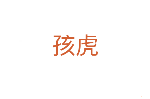 孩虎
