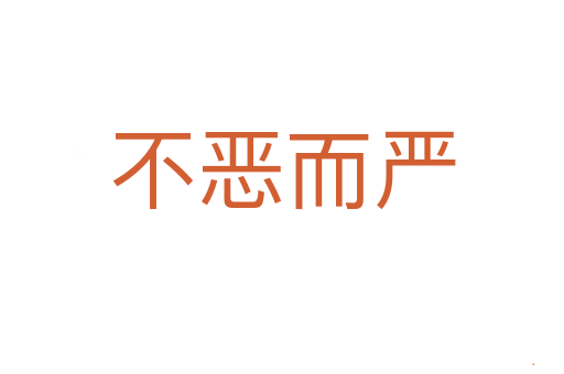 不恶而严