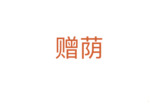 赠荫