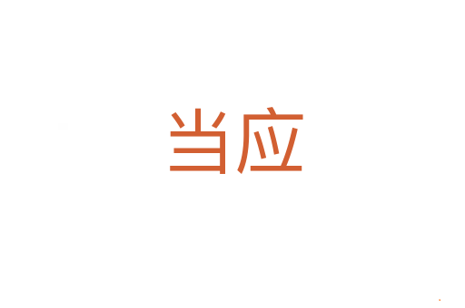 当应