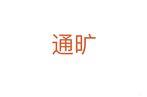 通旷