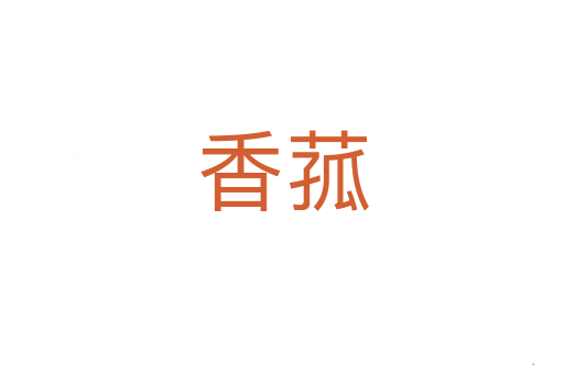 香菰