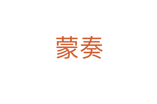 蒙奏