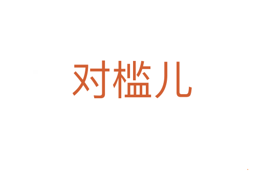 对槛儿