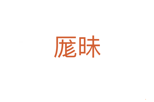 厖昧