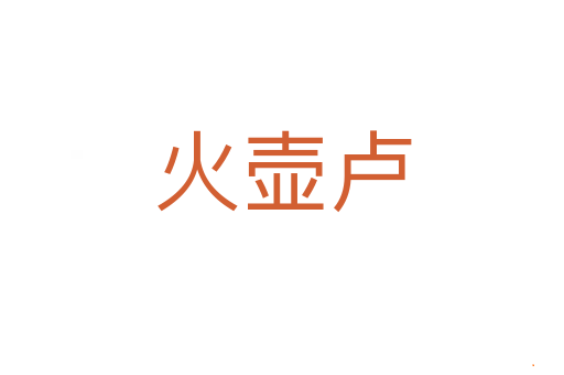 火壶卢