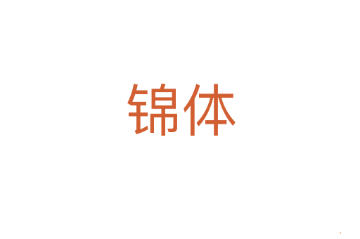锦体