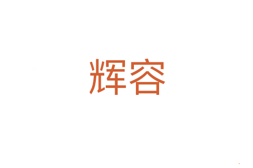 辉容