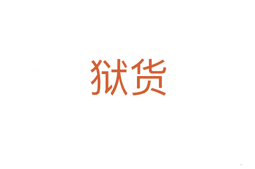 狱货