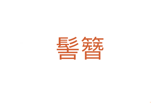 髻簪