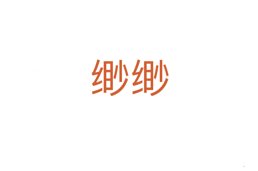 缈缈