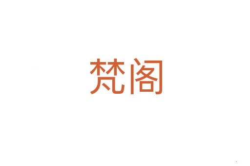 梵阁