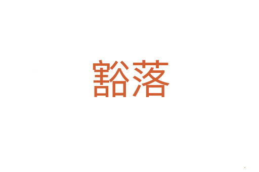 豁落