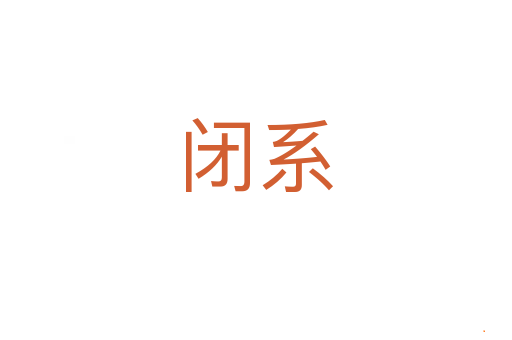 闭系