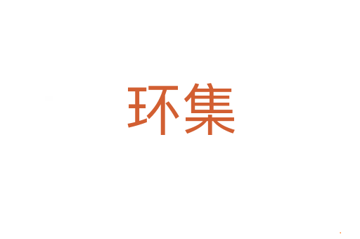 环集