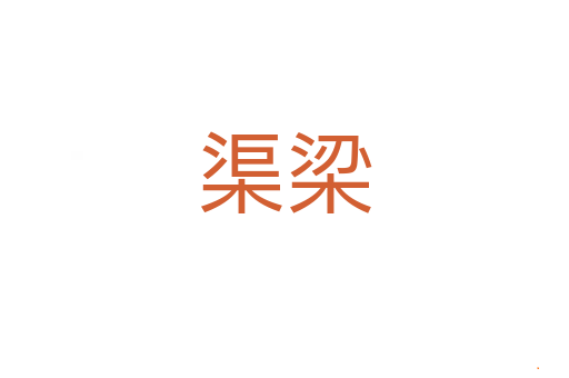 渠梁