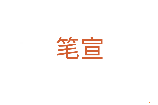 笔宣