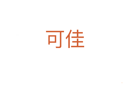 可佳
