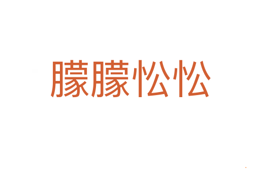 朦朦忪忪