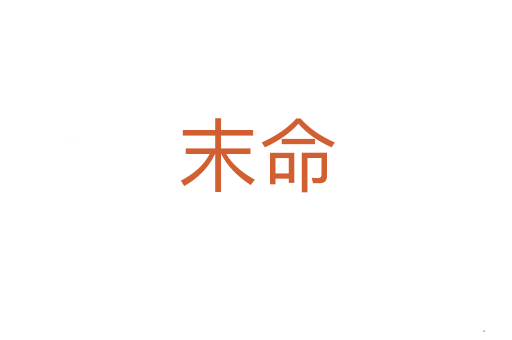末命