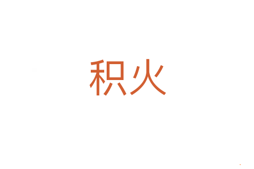 积火