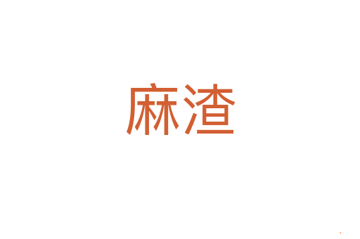 麻渣