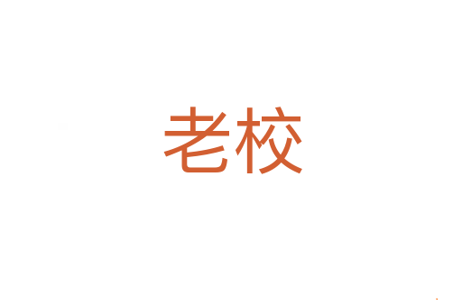 老校