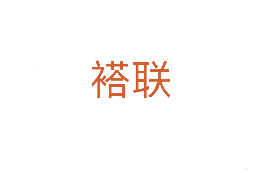褡联