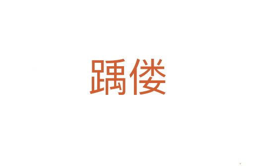踽偻