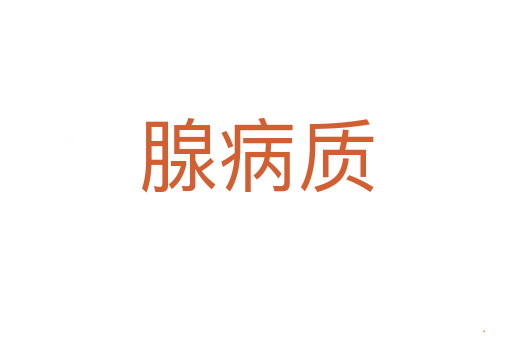 腺病质