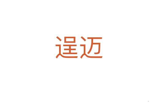 逞迈