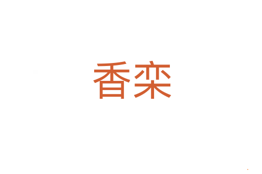香栾