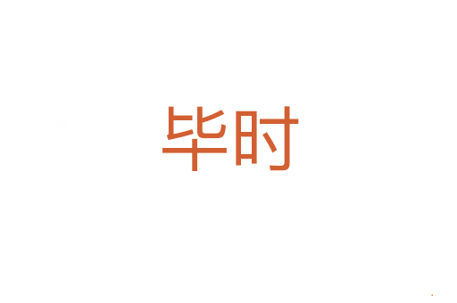 毕时