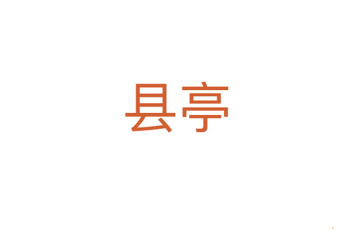 县亭