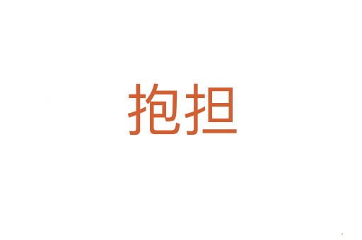 抱担