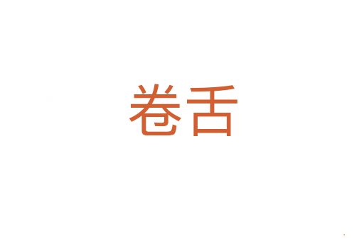 卷舌