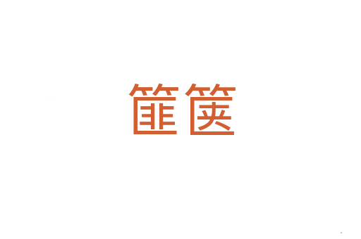 篚箧