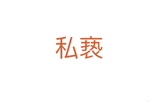 私亵