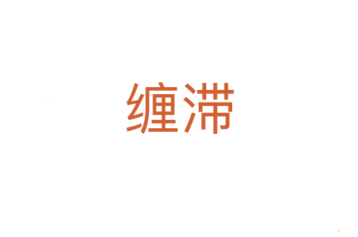 缠滞