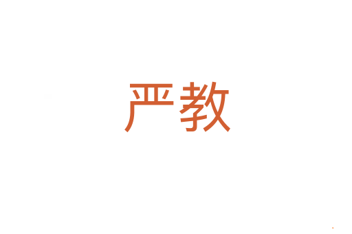 严教