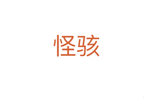 怪骇