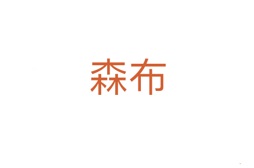 森布